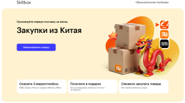 Закупки из Китая от Skillbox.png Закупки из Китая от Skillbox.png