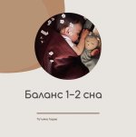 kurs-balans-1-2-sna-tatyana-larye.jpg